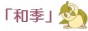 アンティークショップ　和季