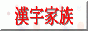 漢字家族