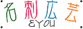名刺広芸＆ＹＯＵ