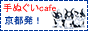 手ぬぐいカフェ
