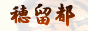 輪島塗オンラインショップ“穂留都”