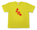 四字熟語のTシャツ「千客万来」商品画像