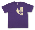 バスケットボール魂Tシャツ「籠球魂」商品画像