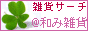 癒し系・和み系・素敵な雑貨ショップの検索サイト ＠和み雑貨ドットコム