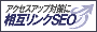 相互リンクSEOでアクセスアップ