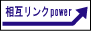 SEO 対策とアクセスアップに相互リンクPower