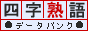 四字熟語データバンク