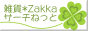 雑貨オンラインショップ検索【雑貨*Zakka*サーチねっと】