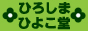 廣島ひよこ堂