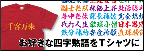 オーダーグッズ「四字熟語Tシャツ」