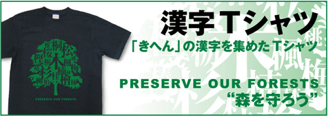 漢字Tシャツ「きへん」の漢字を集めたTシャツ
