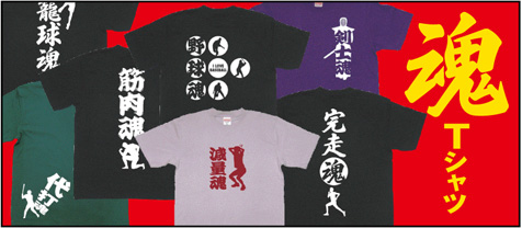 魂Tシャツ