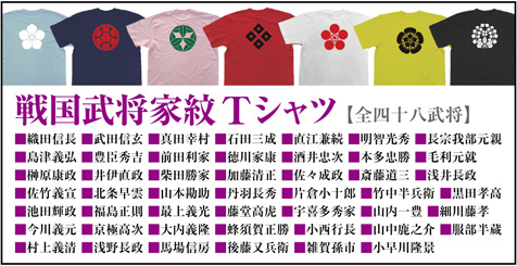 戦国武将家紋Tシャツ