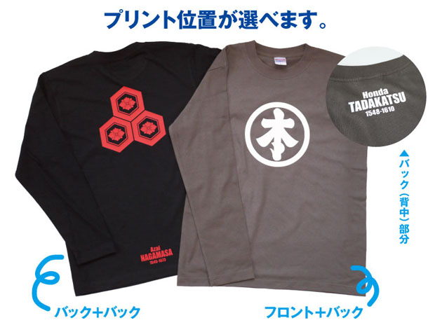 戦国武将家紋Tシャツ（長袖）プリント位置