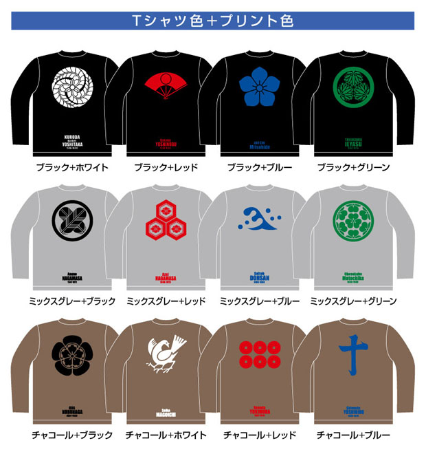 戦国武将家紋Tシャツ（長袖）カラーバリエーション