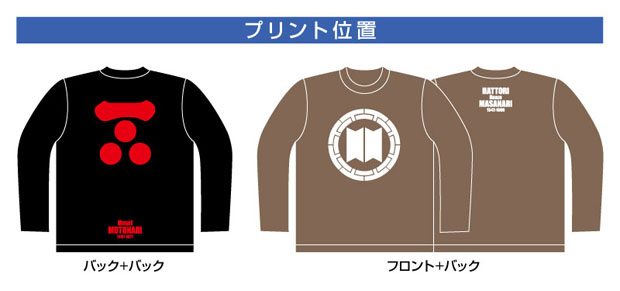 戦国武将家紋Tシャツ（長袖）プリント位置