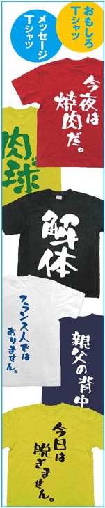 おもしろTシャツ・メッセージTシャツ