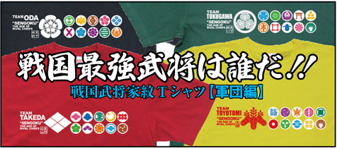 戦国武将家紋Tシャツ「軍団編」