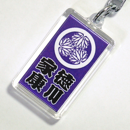 戦国武将ストラップ（角型）・徳川家康「厭離穢土欣求浄土」