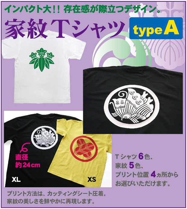 家紋Tシャツ【typeA】