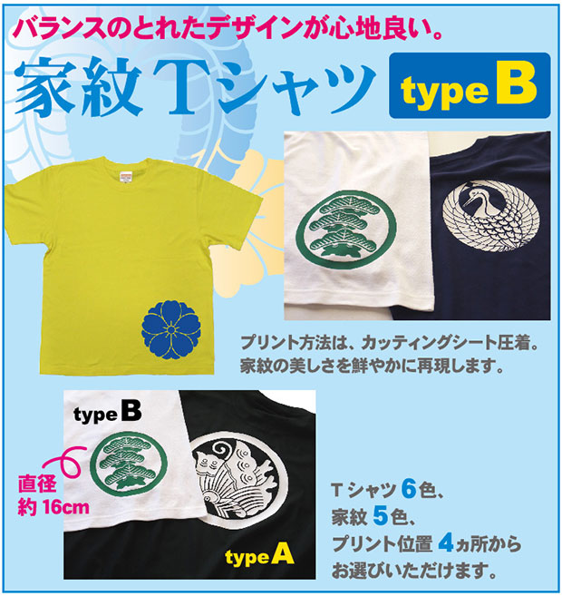 家紋Tシャツ【typeB】