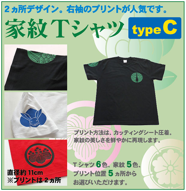 家紋Tシャツ【typeC】