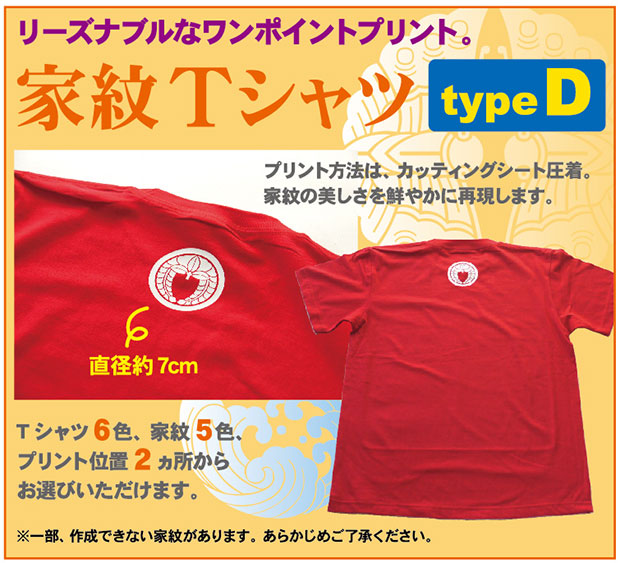 家紋Tシャツ【typeD】