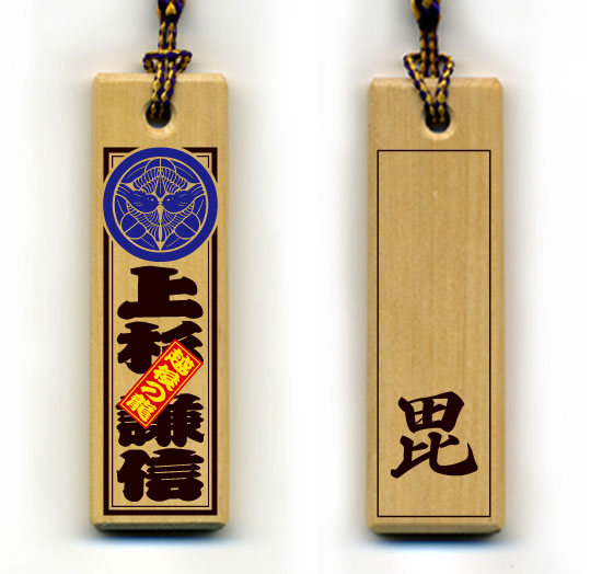 戦国武将木札ストラップ・上杉謙信「毘」2