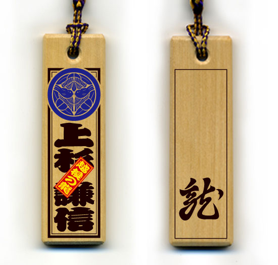 戦国武将木札ストラップ・上杉謙信「龍」2