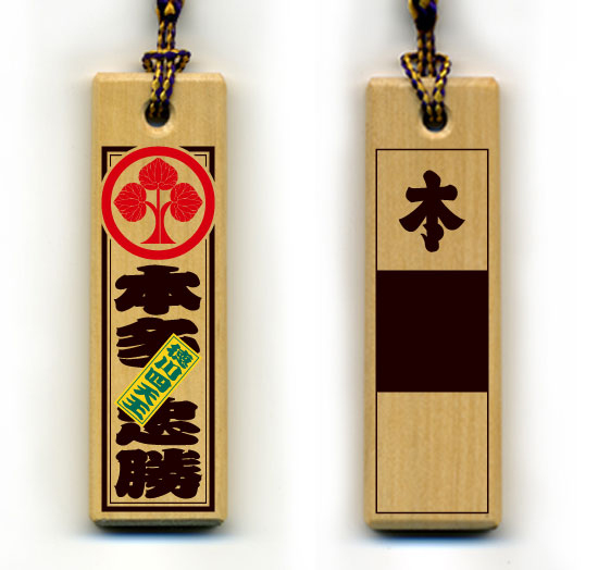 戦国武将木札ストラップ・本多忠勝/本陣旗2