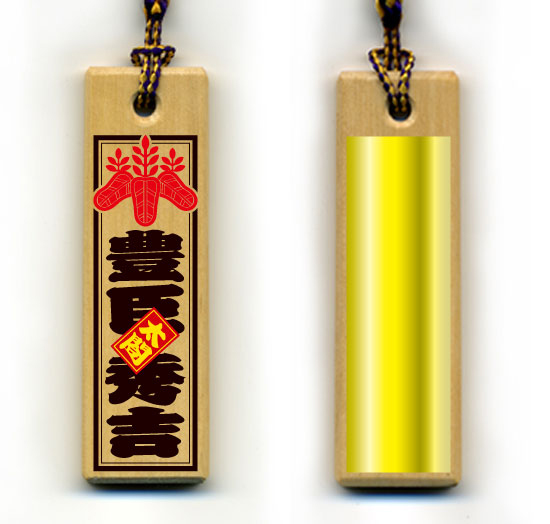 戦国武将木札ストラップ・豊臣秀吉/本陣旗2