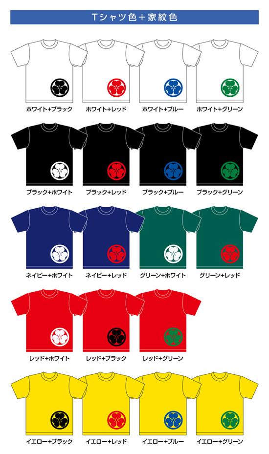 家紋Tシャツ【typeB】Tシャツ色＋家紋色