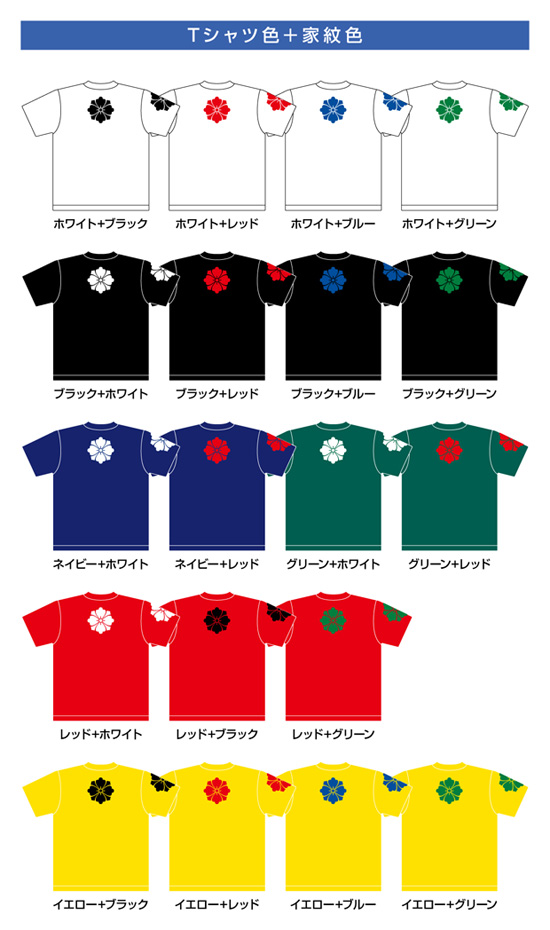 家紋Tシャツ【typeC】Tシャツ色＋家紋色