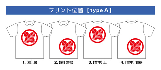 家紋Tシャツ【typeA】プリント位置