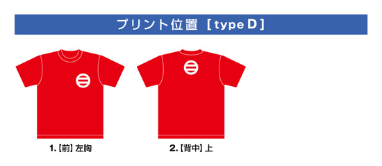 家紋Tシャツ【typeD】プリント位置