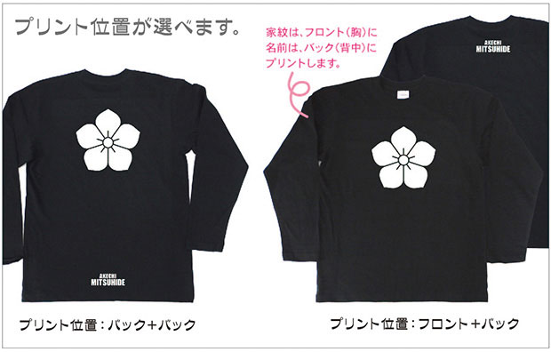 戦国武将家紋Tシャツ「明智光秀」（長袖）プリント位置