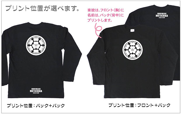 戦国武将家紋Tシャツ「長宗我部元親」（長袖）プリント位置