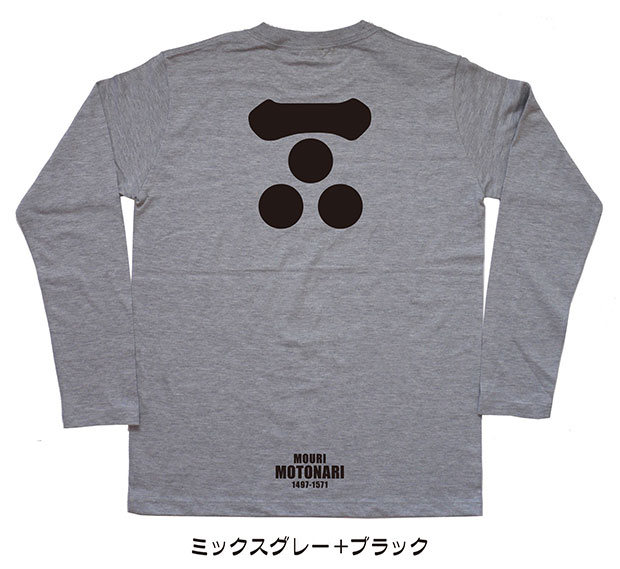 戦国武将家紋Tシャツ「毛利元就」（長袖）ミックスグレー＋ブラック