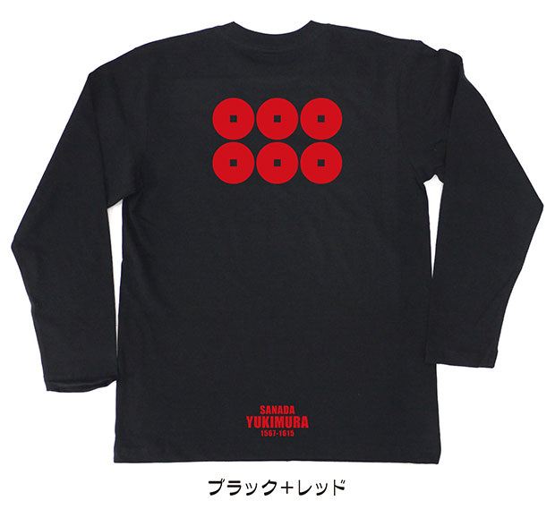 戦国武将家紋Tシャツ「真田幸村」（長袖）ブラック＋レッド
