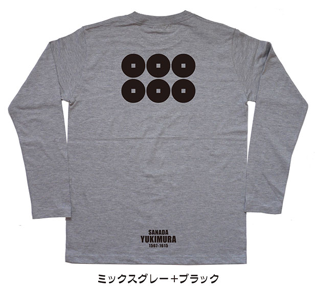 戦国武将家紋Tシャツ「真田幸村」（長袖）ミックスグレー＋ブラック