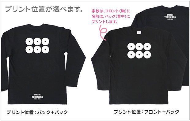 戦国武将家紋Tシャツ「真田幸村」（長袖）プリント位置