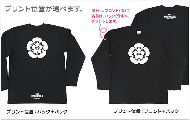 戦国武将家紋Tシャツ「織田信長」（長袖）プリント位置