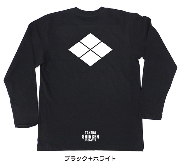 戦国武将家紋Tシャツ「武田信玄」（長袖）ブラック＋ホワイト