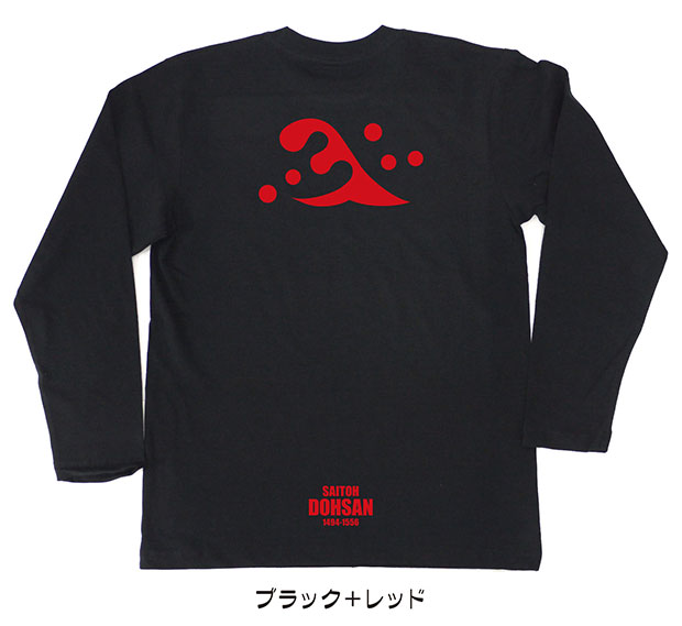 戦国武将家紋Tシャツ「斎藤道三」（長袖）ブラック＋レッド