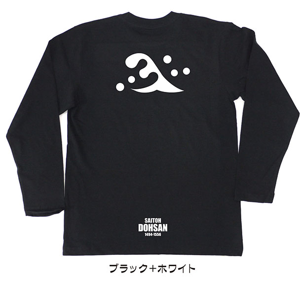 戦国武将家紋Tシャツ「斎藤道三」（長袖）ブラック＋ホワイト
