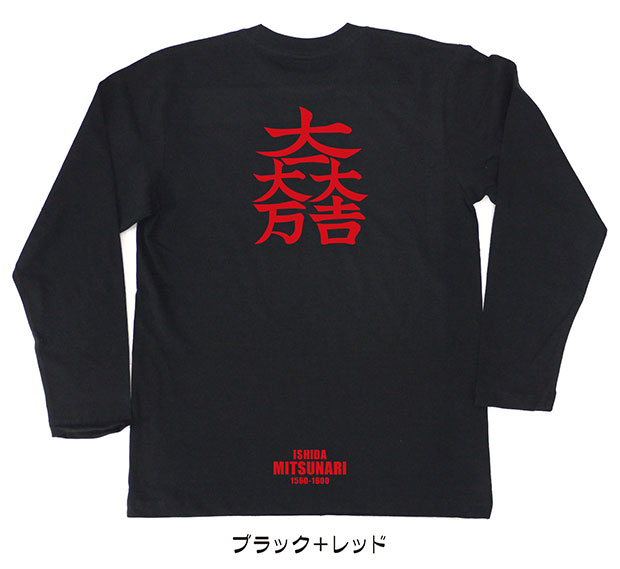 戦国武将家紋Tシャツ「石田三成」（長袖）ブラック＋レッド