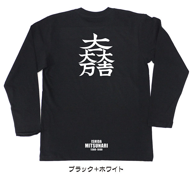 戦国武将家紋Tシャツ「石田三成」（長袖）ブラック＋ホワイト
