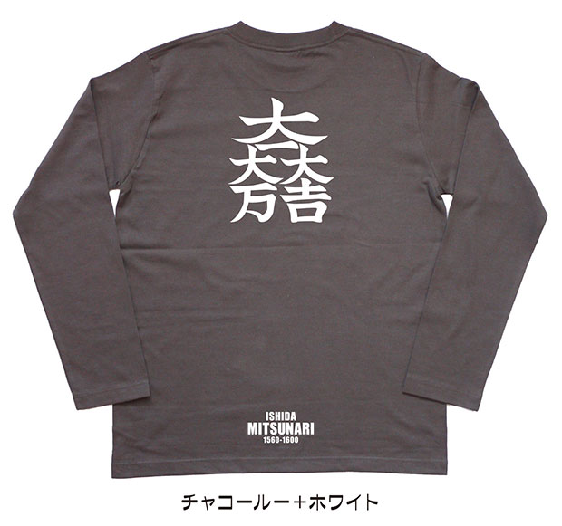 戦国武将家紋Tシャツ「石田三成」（長袖）チャコール＋ホワイト