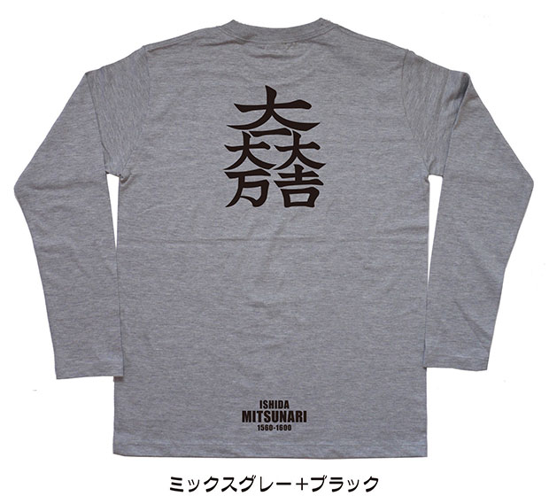戦国武将家紋Tシャツ「石田三成」（長袖）ミックスグレー＋ブラック