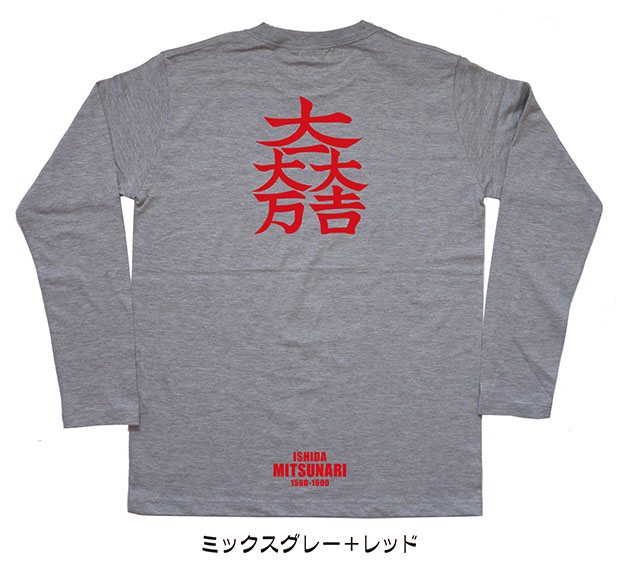 戦国武将家紋Tシャツ「石田三成」（長袖）ミックスグレー＋レッド